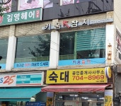 키움참치 숙대점