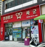안경창고 싸군 영종도점