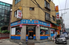 수정크리닝세탁