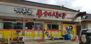 계촌골동해식당
