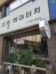 이젤헤어터치