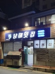 남해자연산전문횟집