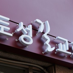 토성길교회