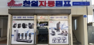 한일자동펌프 제주대리점