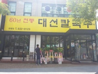 대선칼국수 관평점