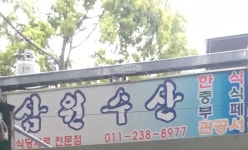 삼원수산