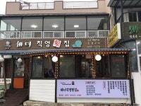 해녀직영횟집