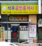 석우공인중개사사무소
