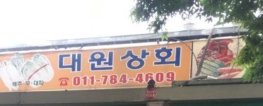 대원상회