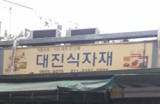 대진식자재