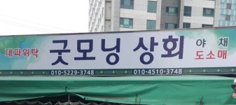굿모닝상회
