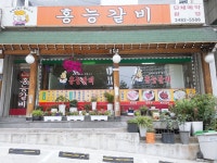 홍능갈비