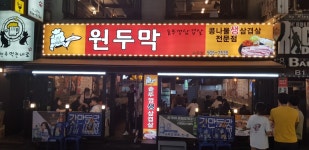 원두막솥뚜껑삼겹살