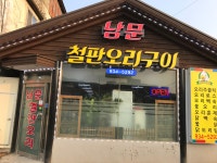 남문철판오리구이