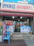 한아름하이마트