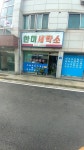 한미세탁소