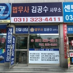 법무사김공수사무소
