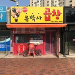 유박사곱창