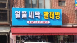 월풀세탁빨래방