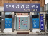 법무사김영섭사무소