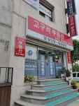 고구려부동산랜드공인중개사사무소