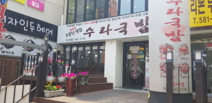 수라국밥부산대점
