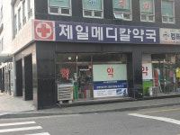 제일메디칼약국