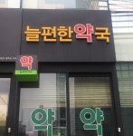 늘편한약국