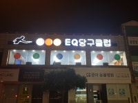 EQ 당구클럽