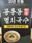 공릉동원조멸치국수 둔산을지점