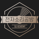 부천피엘씨교육전자학원 | 전자소리공방DJ학원