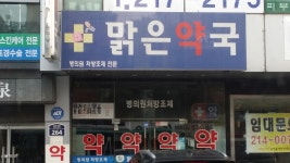 맑은약국