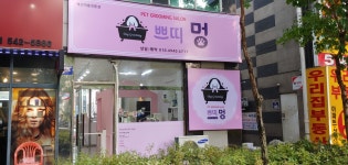 쁘띠멍