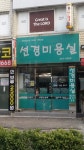 선경미용실
