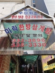 미락한방삼계탕