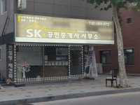 SK공인중개사사무소