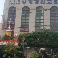 상계경신교회