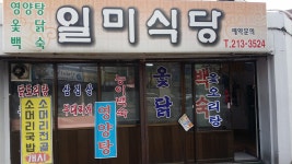 일미식당
