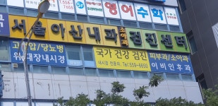 서울아산내과의원