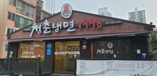 청춘냉면1996 화성본점