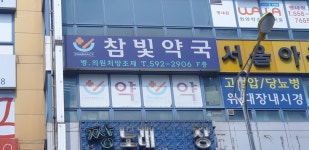 참빛약국