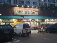 럭키중앙마트