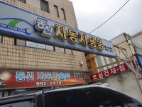 동신자동차용품