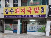 장수돼지국밥