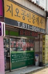 지오공인중개사사무소