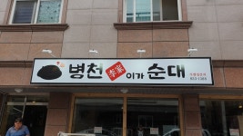 병천이가순대 본점