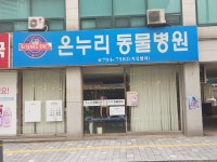 온누리동물병원