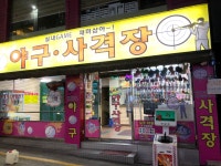 재미삼아야구사격장