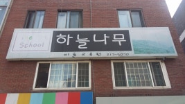 하늘나무미술학원