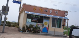 수정미용실